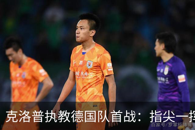 克洛普执教德国队首战：指尖一挥，全员冲锋向前